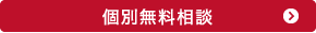 個別無料相談