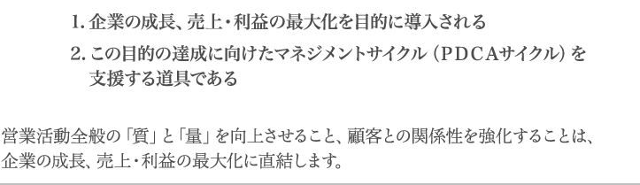 1.企業の成長、売上・利益の最大化を目的に導入される 2.この目的の達成に向けたマネジメントサイクル（ＰＤＣＡサイクル）を