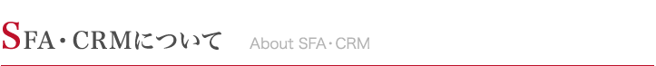 SFA・CRMについて