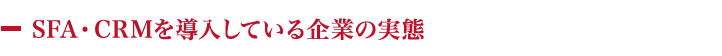 SFA・CRMを導入している企業の実弟