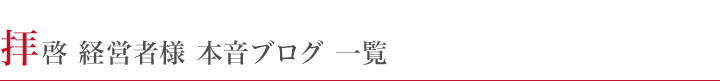 レジェンドな経営者と反面教師の本音ブログ