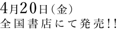 4月20日（金）全国書店にて発売!!