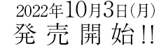 2022年10月3日（月）発売開始！！