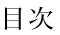 目次