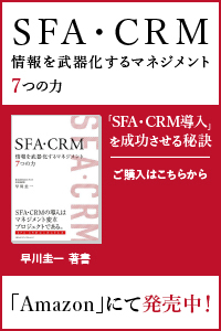 SFA・CRM 情報を武器化するマネジメント7つの力