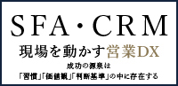 現場を動かす営業DX 成功の源泉は「習慣」「価値観」「判断基準」の中に存在する