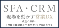 現場を動かす営業DX 成功の源泉は「習慣」「価値観」「判断基準」の中に存在する