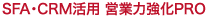 SFA・CRM活用 営業力強化PRO