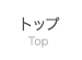 ホーム