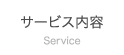 サービス