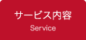 サービス