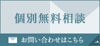 個別無料相談：お問い合わせ