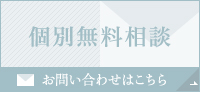 個別無料相談：お問い合わせ