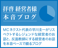 レジェンドな経営者と反面教師の本音ブログ