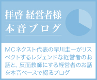 レジェンドな経営者と反面教師の本音ブログ