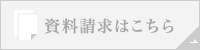 資料請求