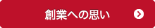 創業への思い
