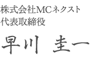 株式会社MCネクスト代表取締役 早川 圭一