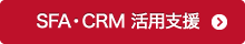 SFA・CRM活用支援