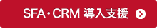SFA・CRM導入支援