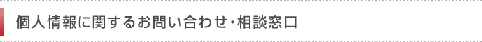 個人情報に関するお問い合わせ・相談窓口