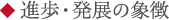 進歩・発展の象徴