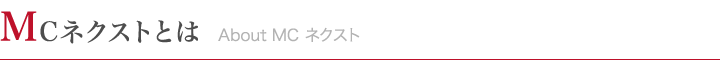 MCネクストとは