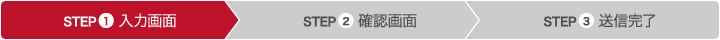 STEP1 入力画面