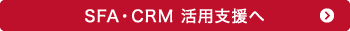 SFA・CRM活用支援へ