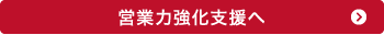 営業力強化支援へ