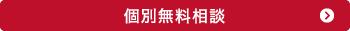 個別無料相談