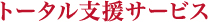 トータル支援サービス