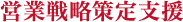 営業戦略策定支援