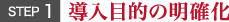 導入目的の明確化
