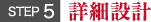 詳細設計