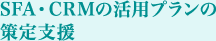 SFA・CRMの活用プランの策定支援
