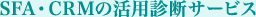 SFA・CRMの活用診断サービス