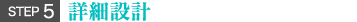 詳細設計
