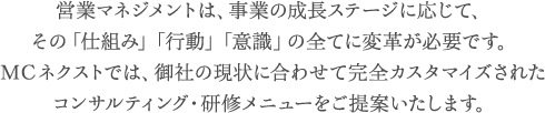 営業マネジメントは、事業の成長ステージに応じて、