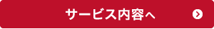 サービス内容へ：MCネクストは、SFA・CRMの活用を支援するプロフェッショナルカンパニーです！