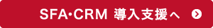 SFA・CRM導入支援へ：SFA・CRMを導入したいが他社はどうやって使ってる？