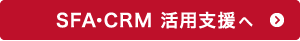 SFA・CRM活用支援へ：SFA・CRM導入したが効果が出ていない・・・