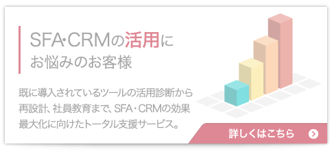 SFA・CRMの導入にお悩みのお客様:既に導入されているツールの活用診断から再設計、社員教育まで、SFA・CRMの効果最大化に向けたトータル支援サービス。